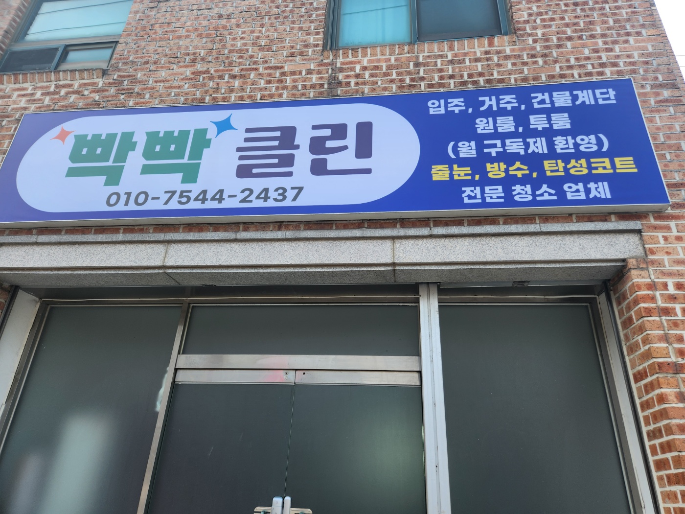 빡빡클린
