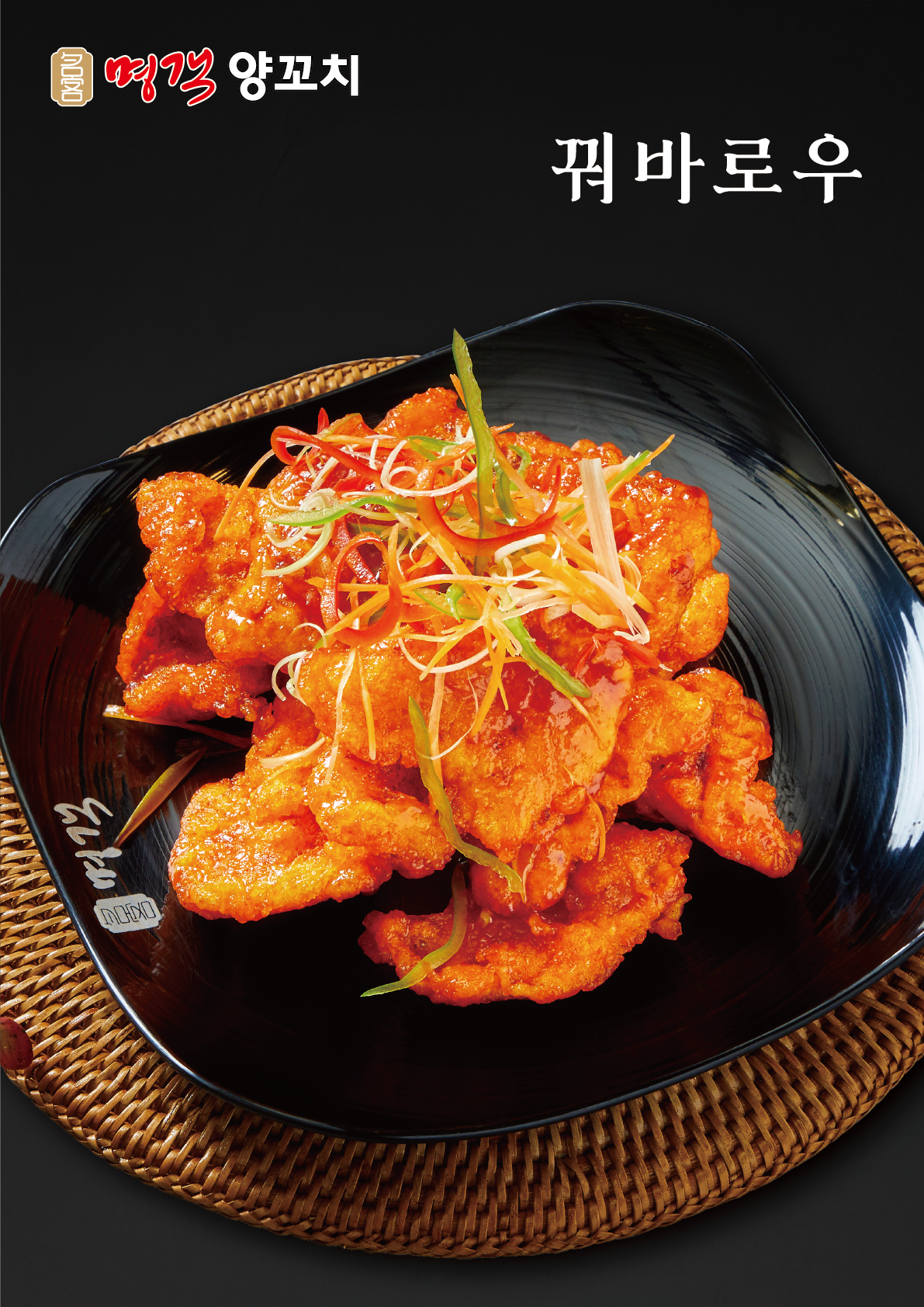 명객양꼬치 본점&연길양꼬치