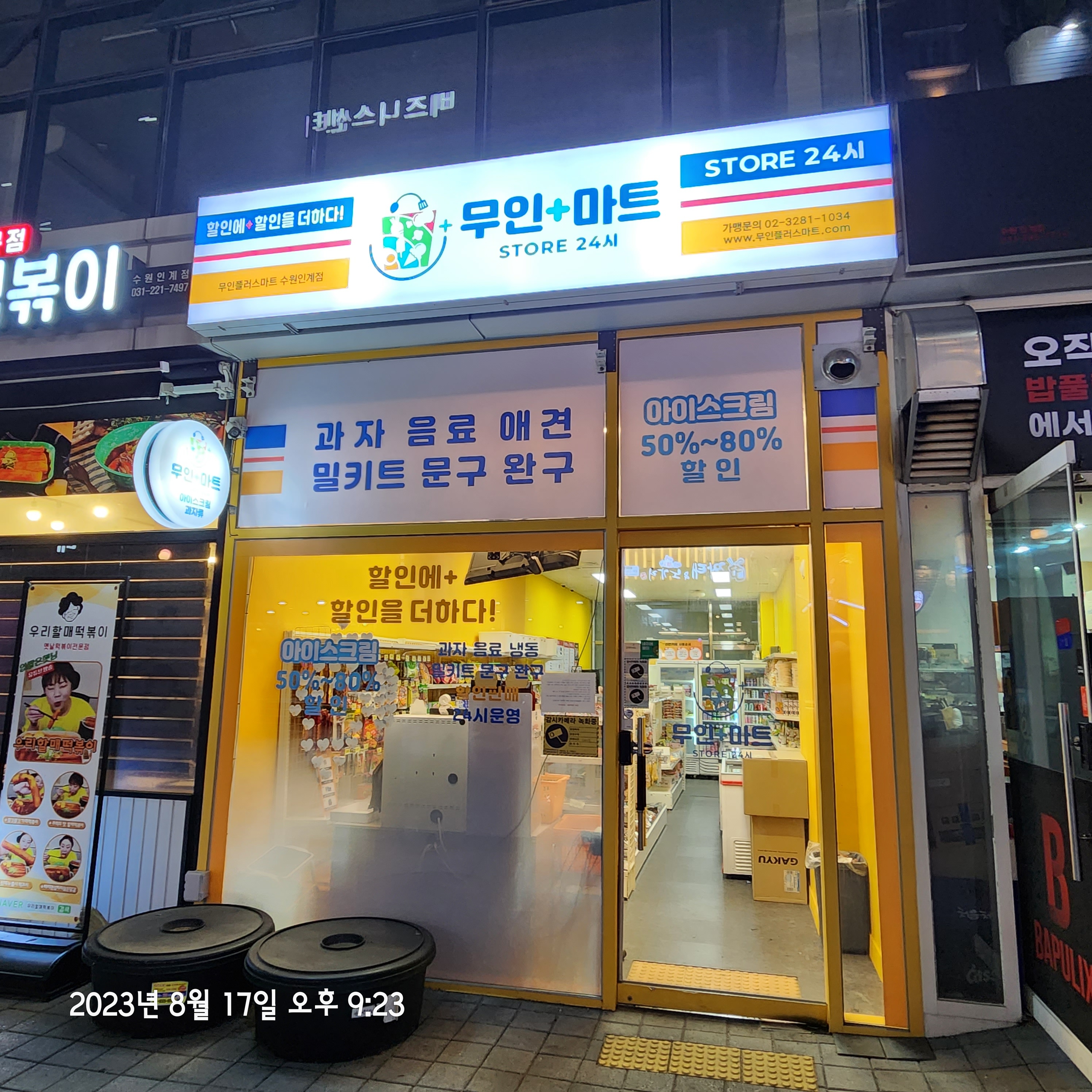 무인플러스마트 수원인계점