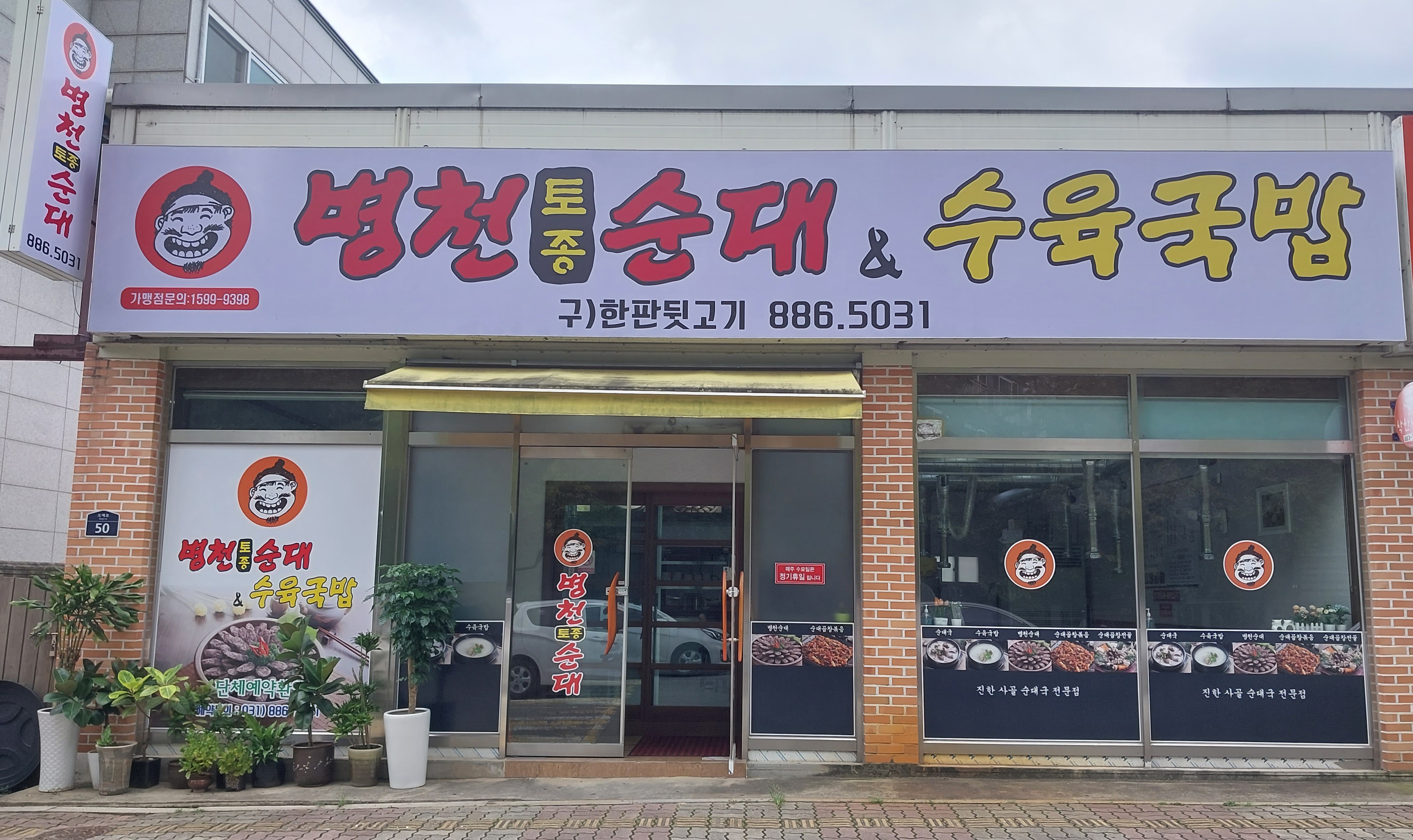 병천토종순대&수육국밥