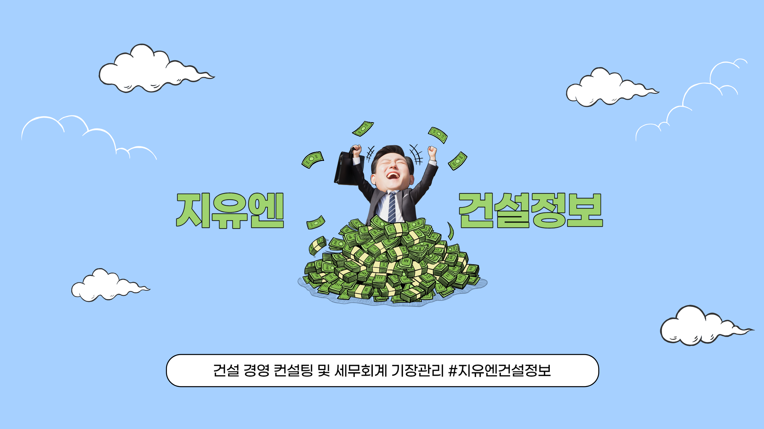 지유엔 건설정보