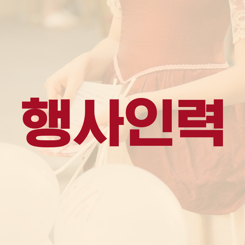 하나인력파출직업소개소