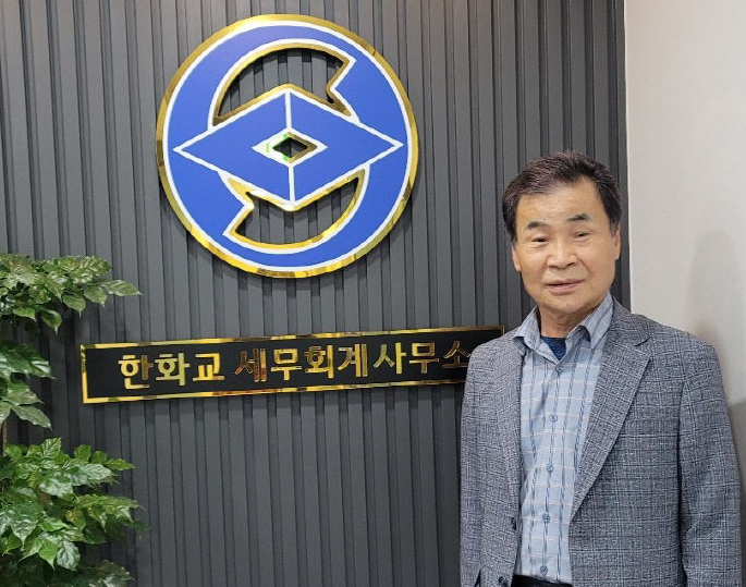 한화교세무회계사무소