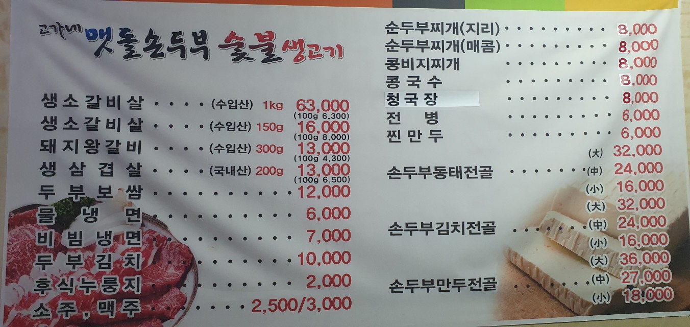 고가네맷돌손두부숯불생고기