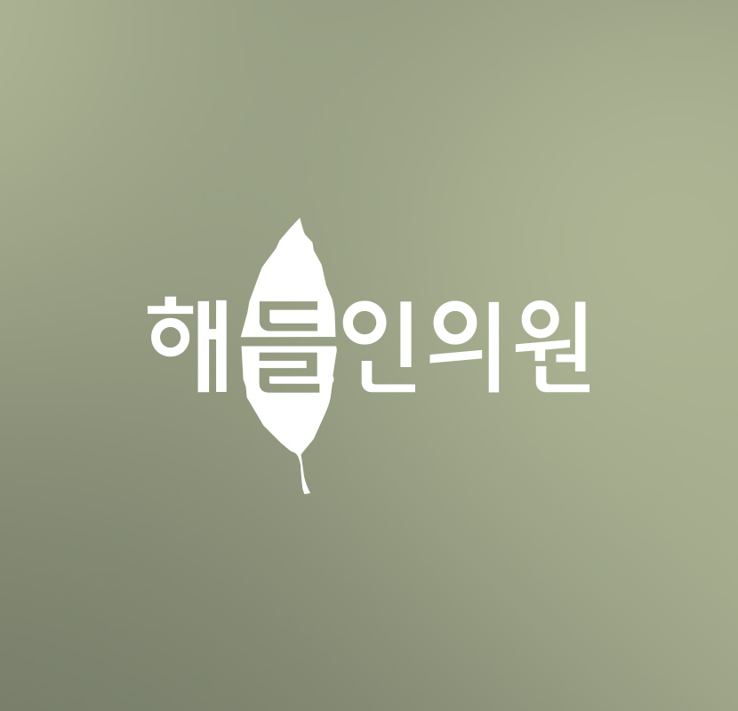 해들인의원 대표 이미지