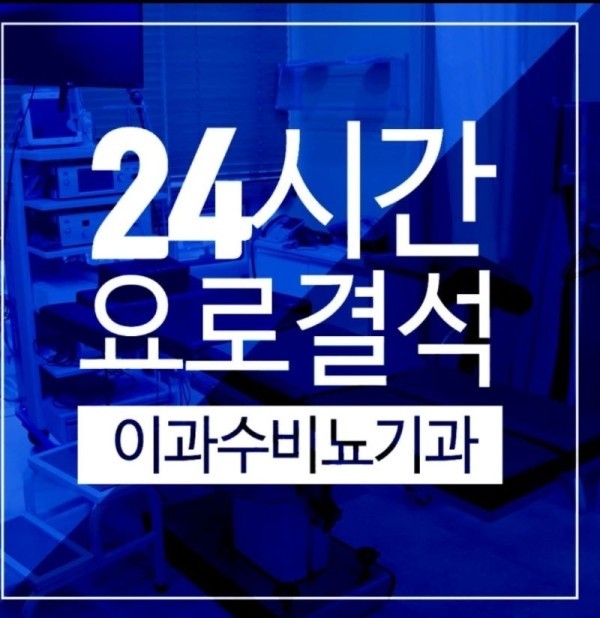 이과수비뇨기과의원