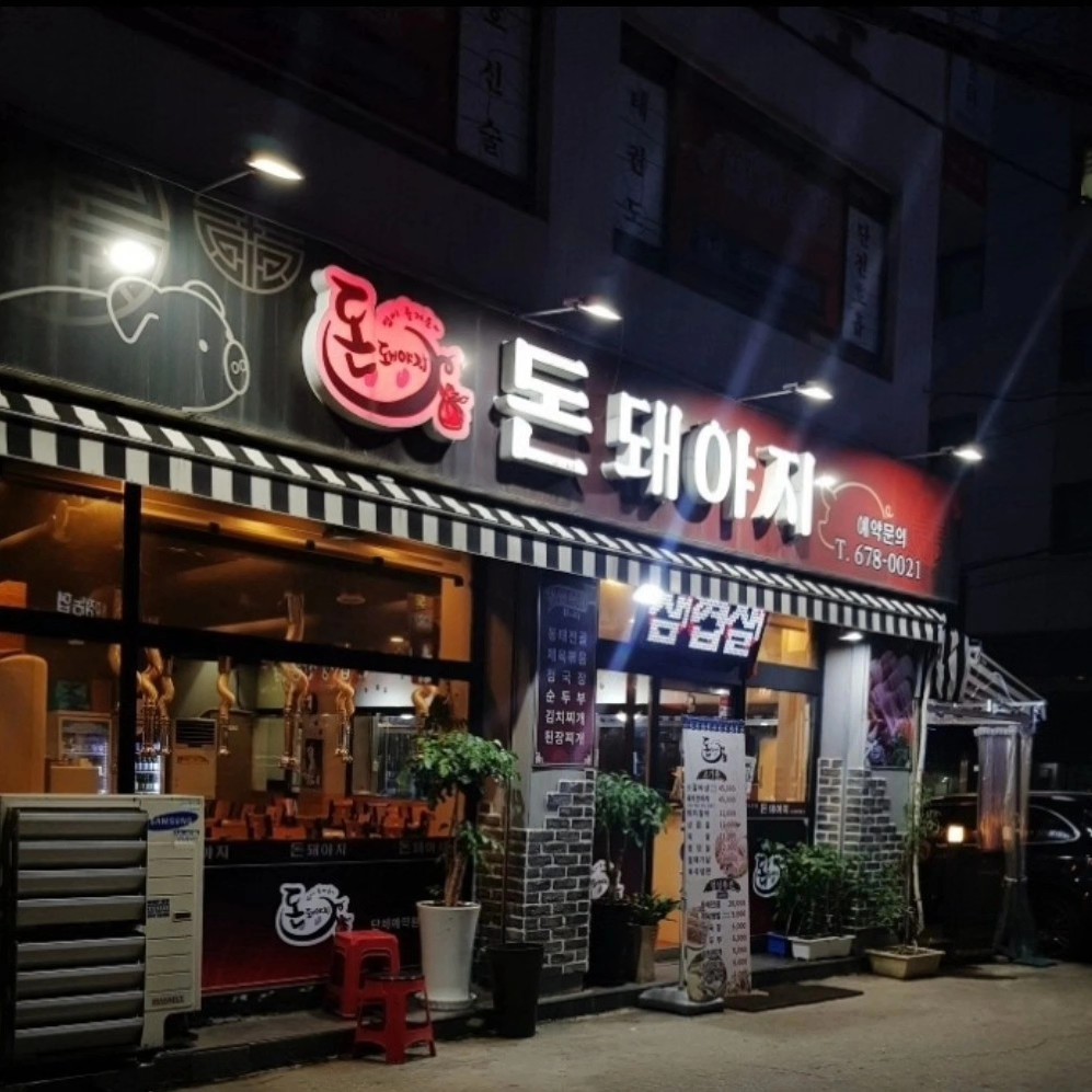 돈돼야지