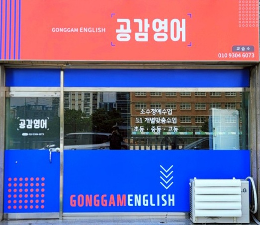 공감영어교습소