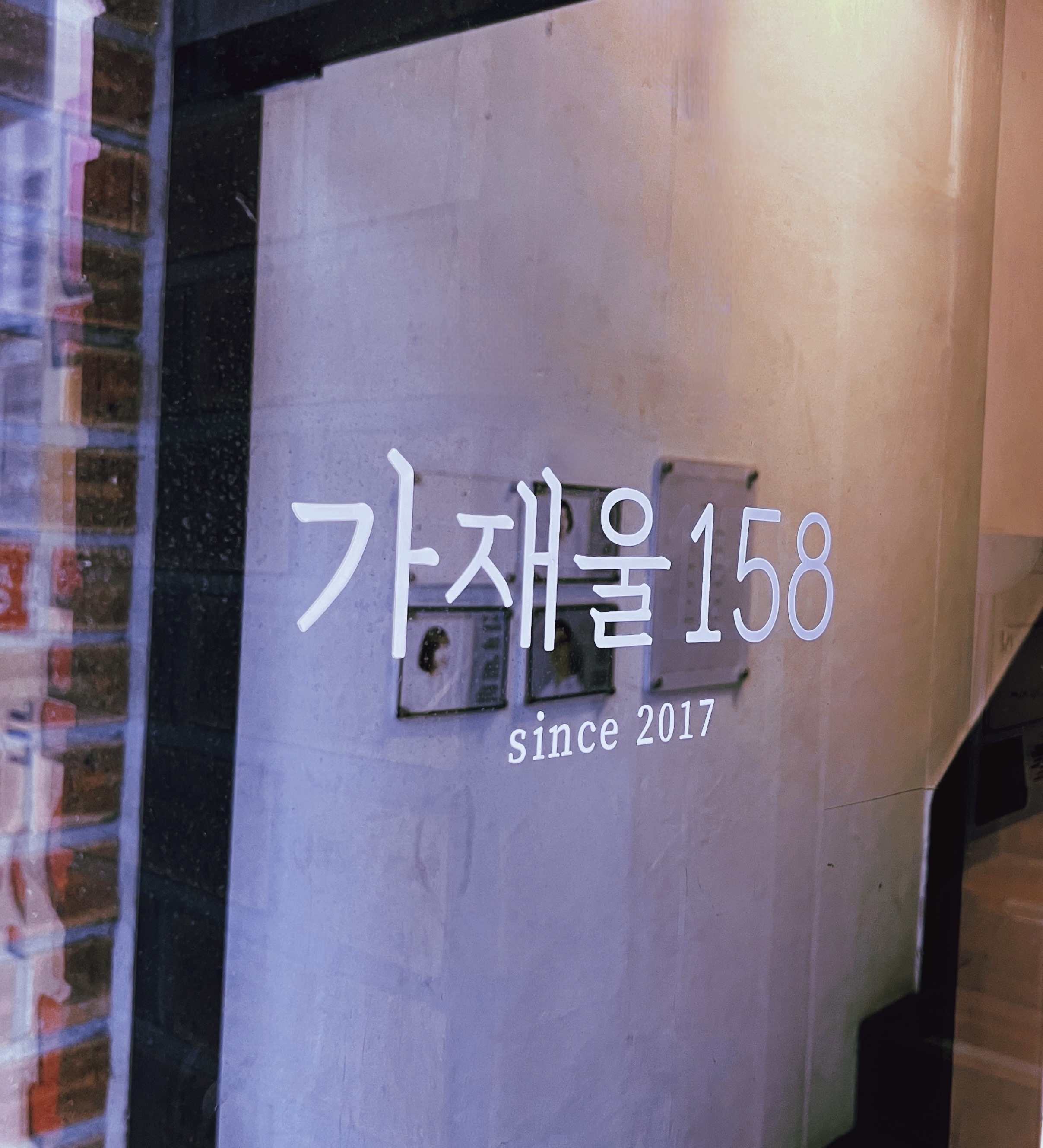 가재울158
