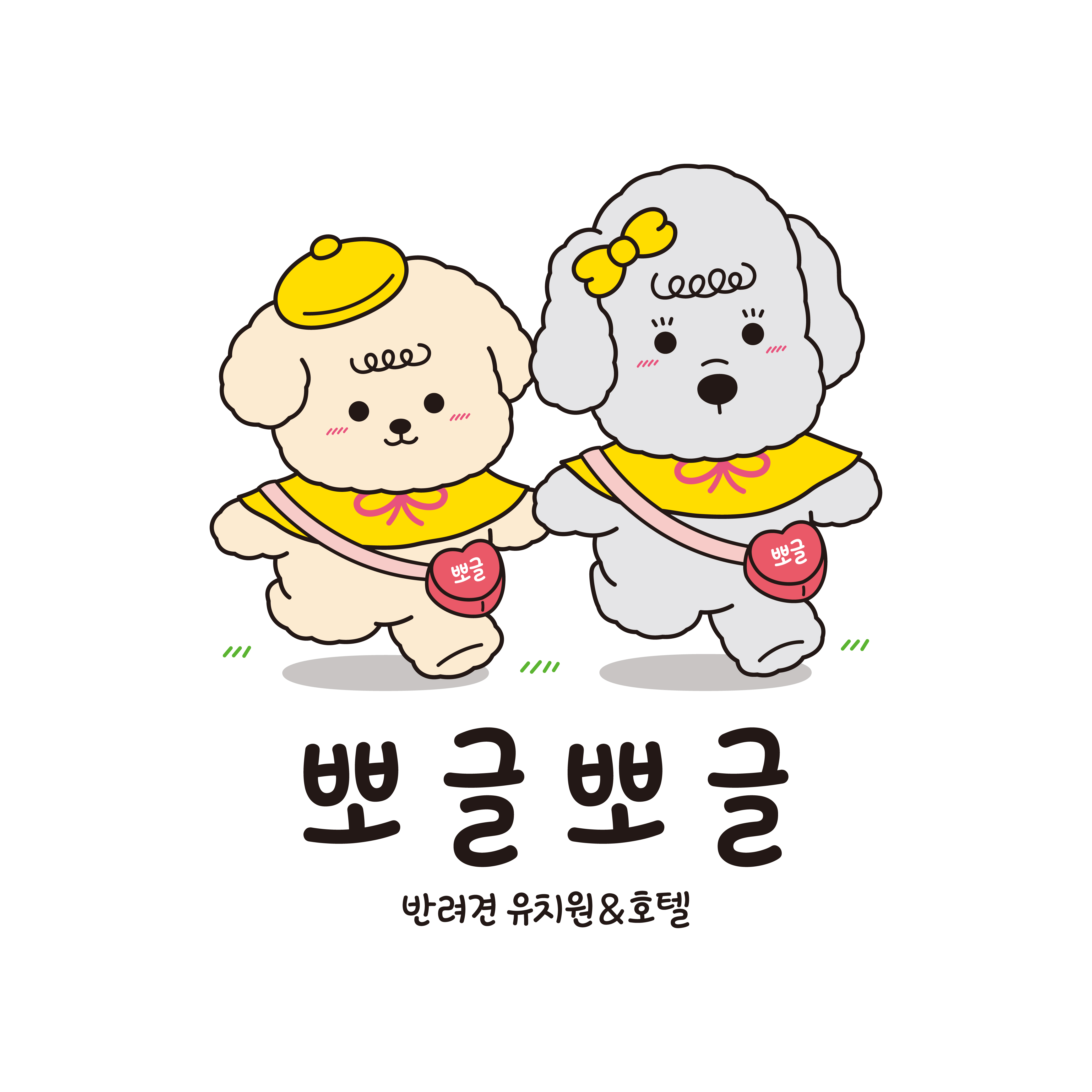 뽀글뽀글반려견유치원&호텔