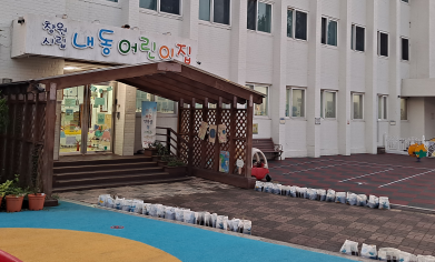 창원시립 내동어린이집