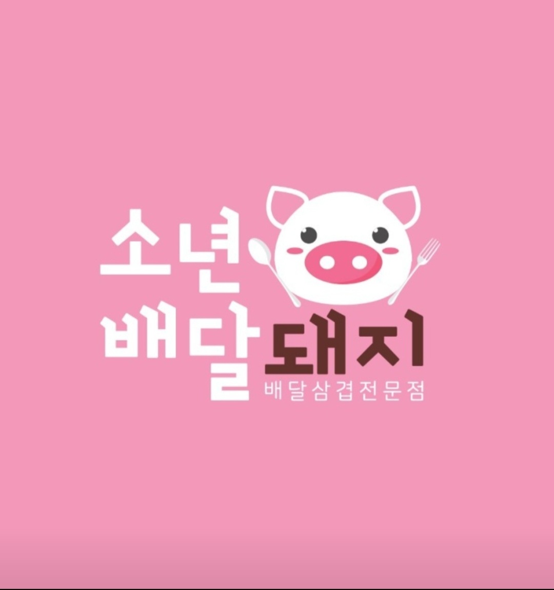 소년배달돼지