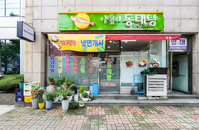 양푼이동태탕 대표 이미지