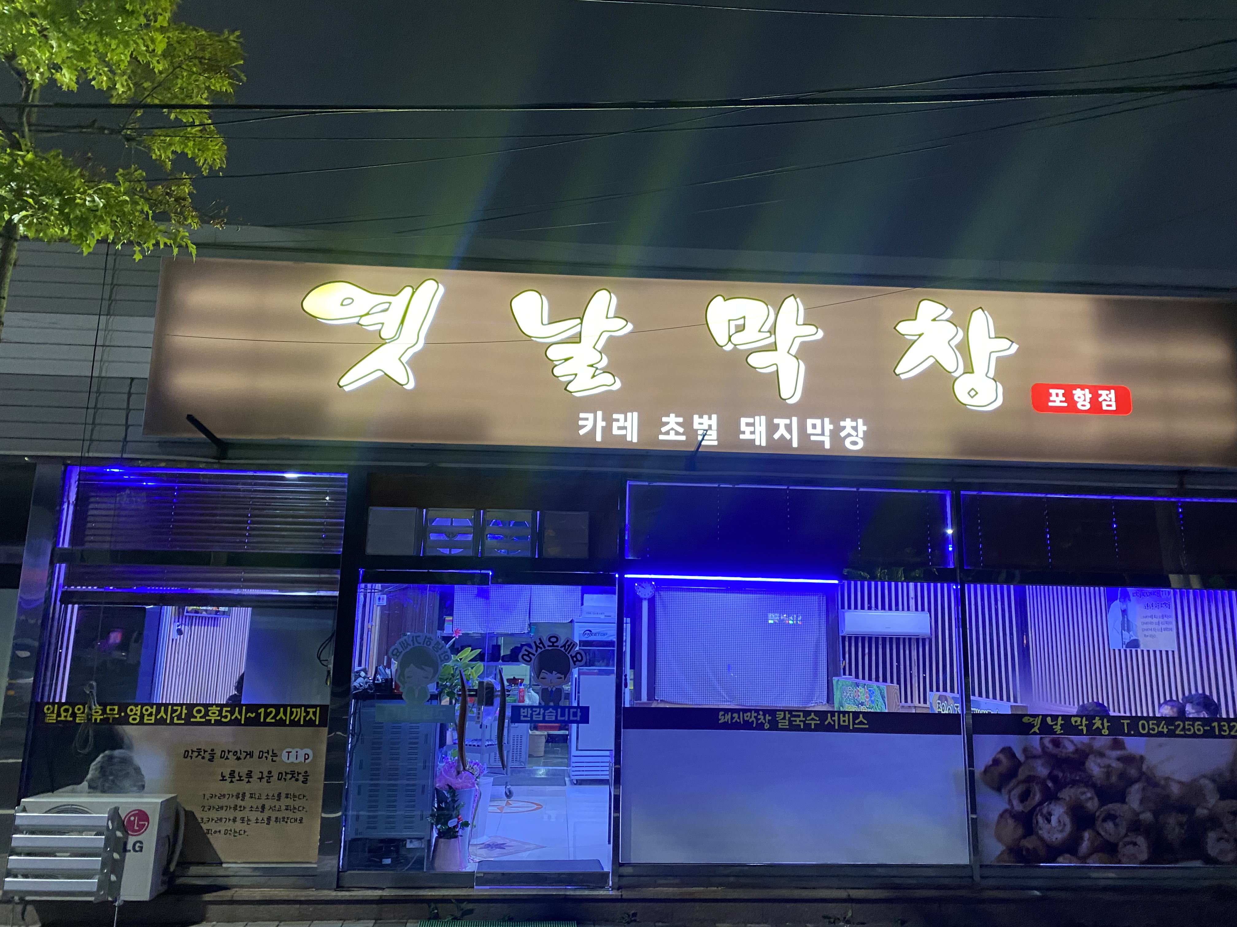 옛날막창