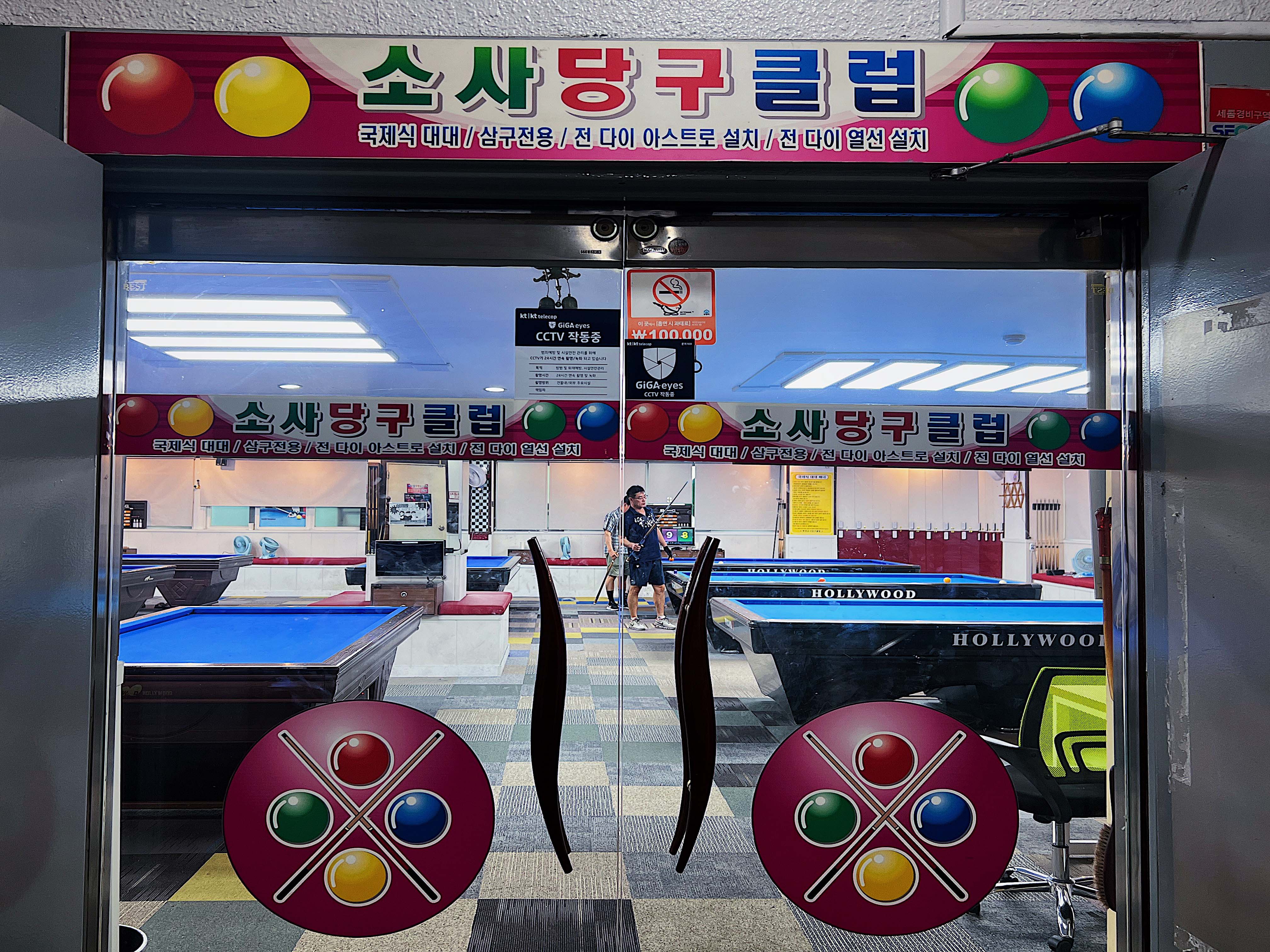 소사당구클럽