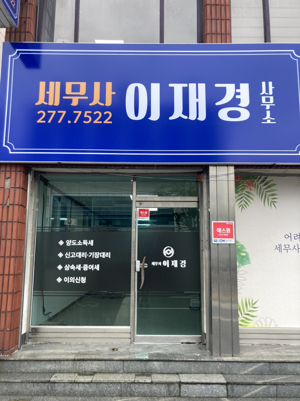 세무사 이재경 사무소