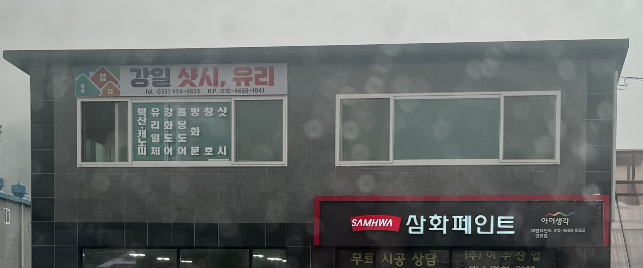 강일 샷시 유리