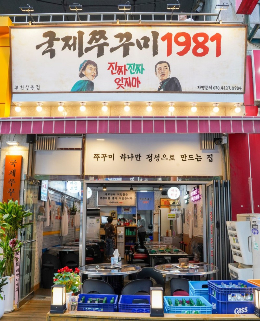국제주꾸미1981 부천상동점
