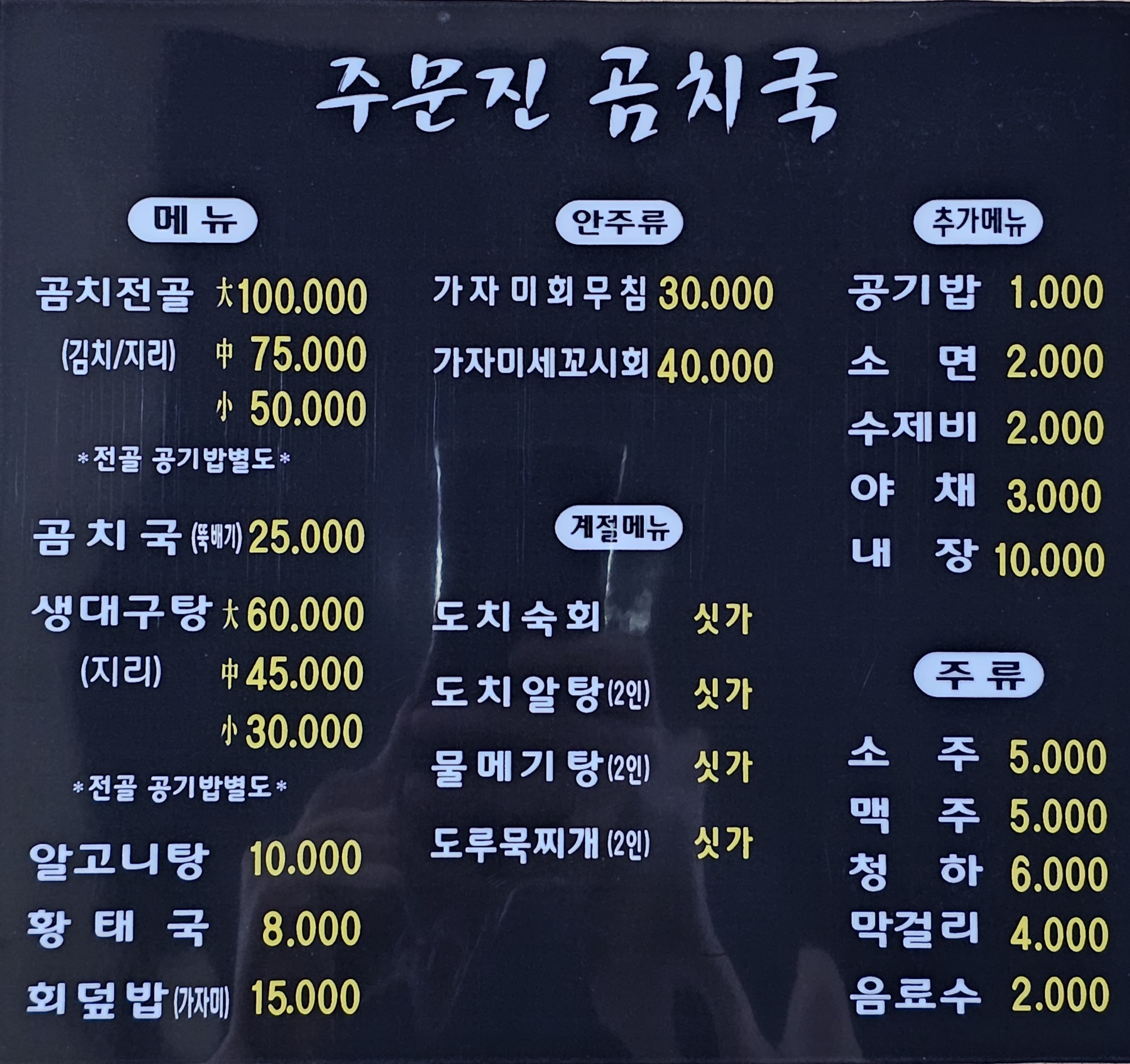 주문진곰치국