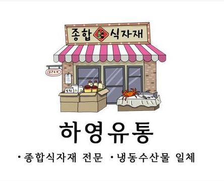 하영유통