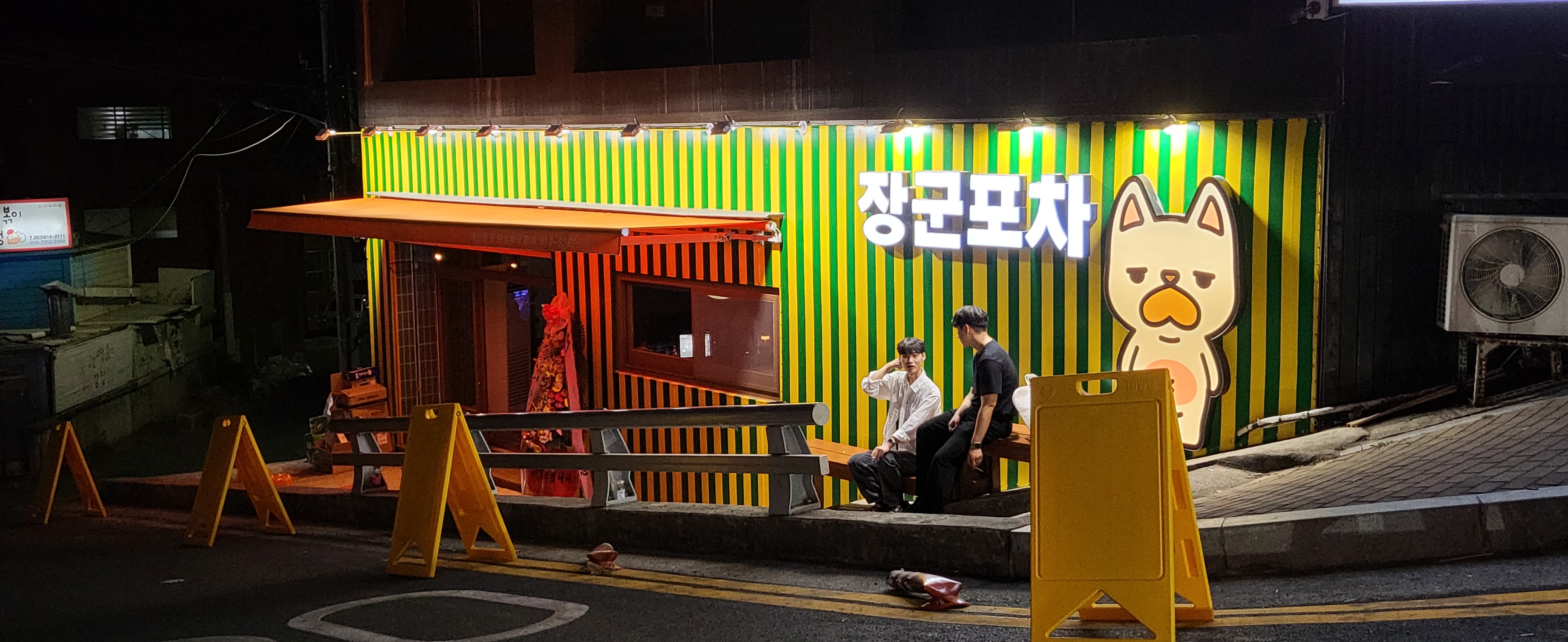 장군포차 영남대점
