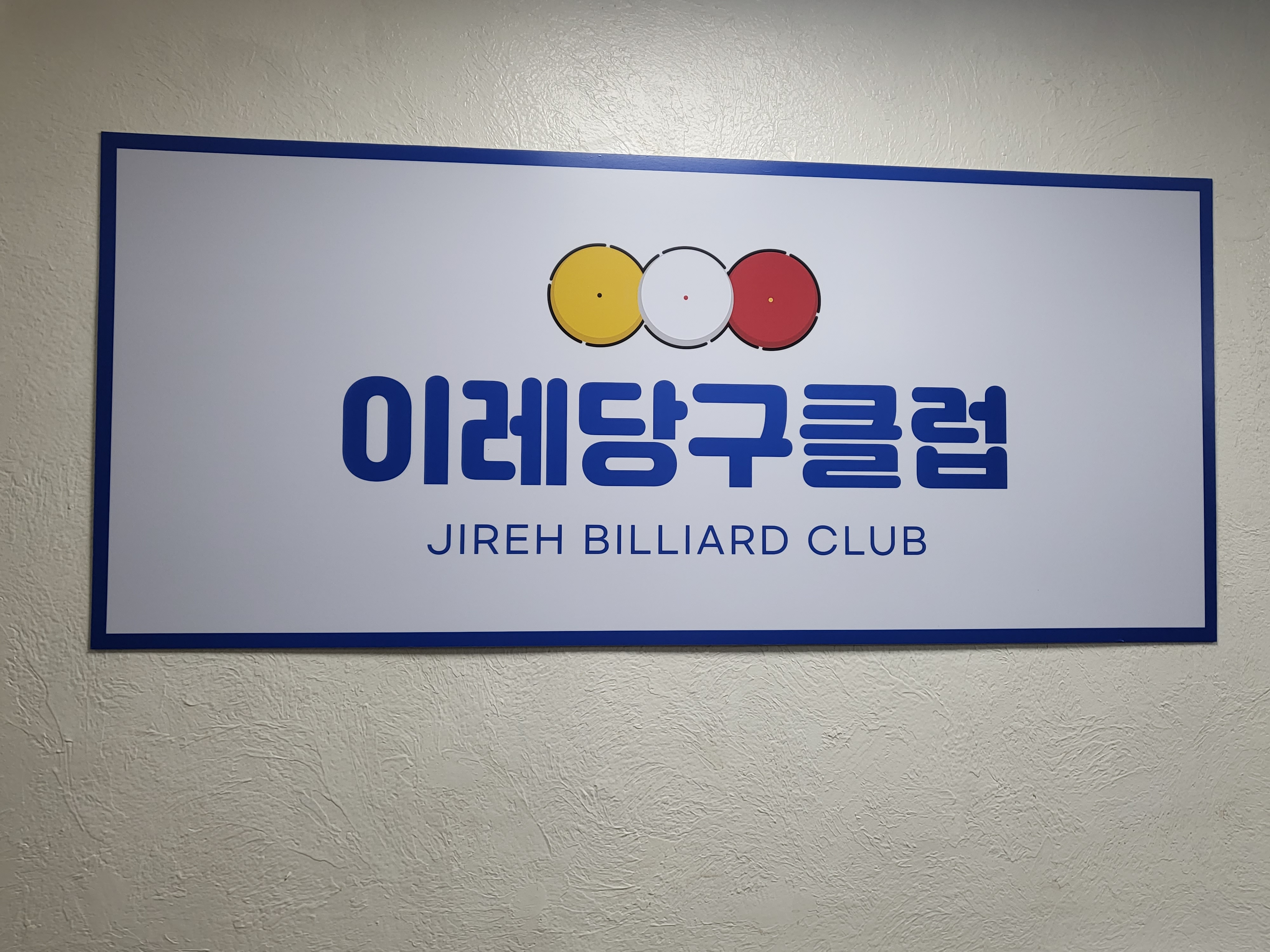 이레당구클럽