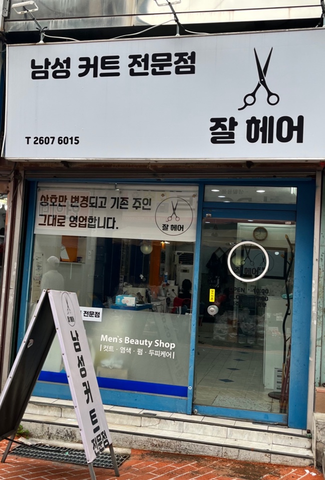 남성커트전문점 잘헤어