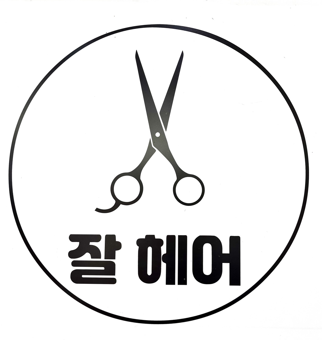 남성커트전문점 잘헤어