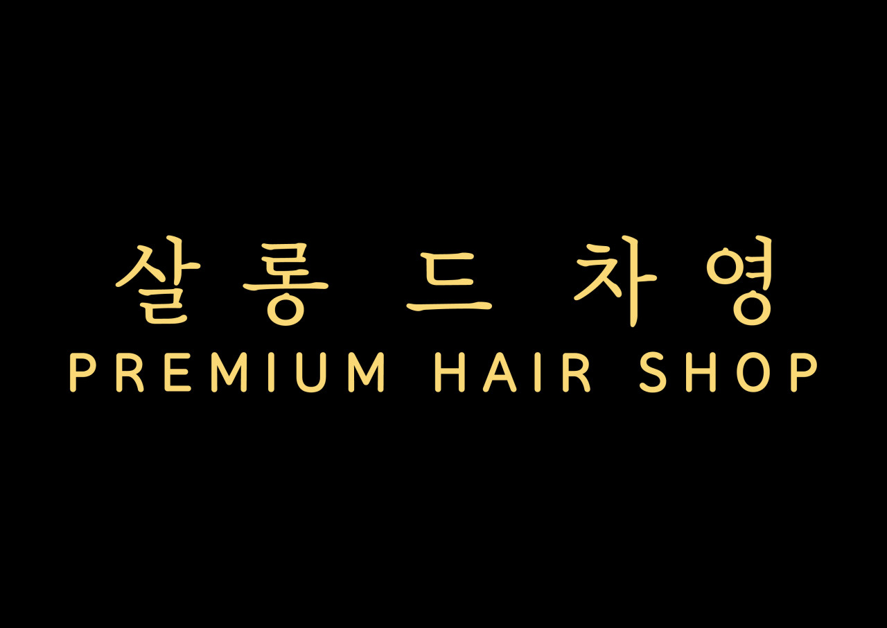 살롱드차영