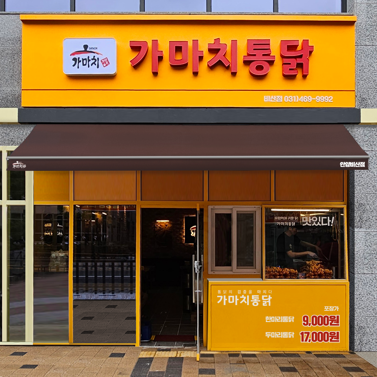 가마치통닭 안양비산점