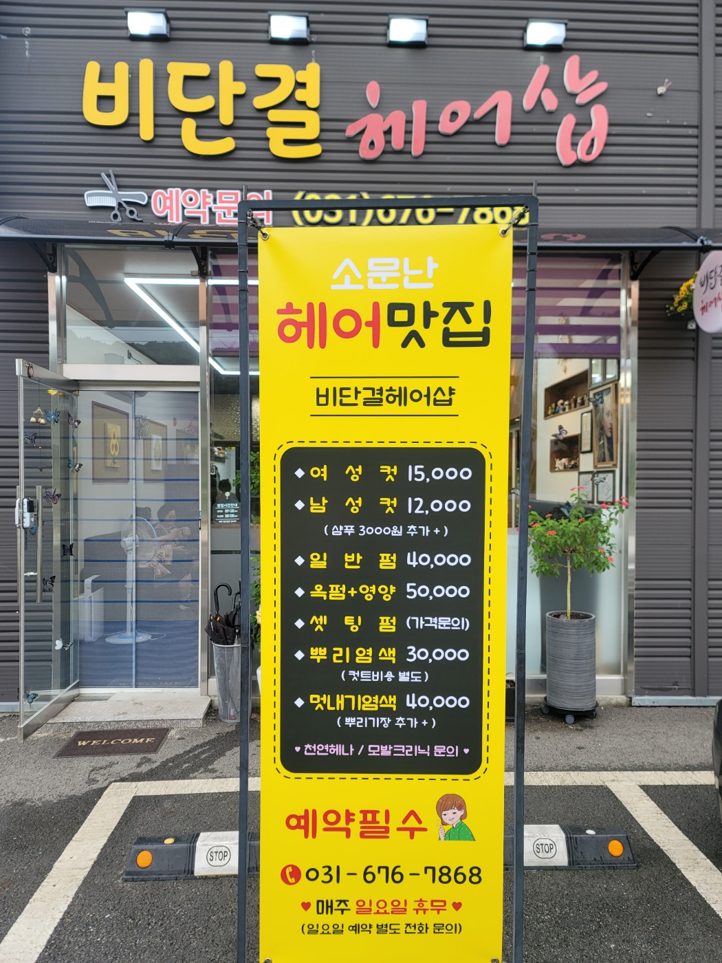 비단결헤어샵