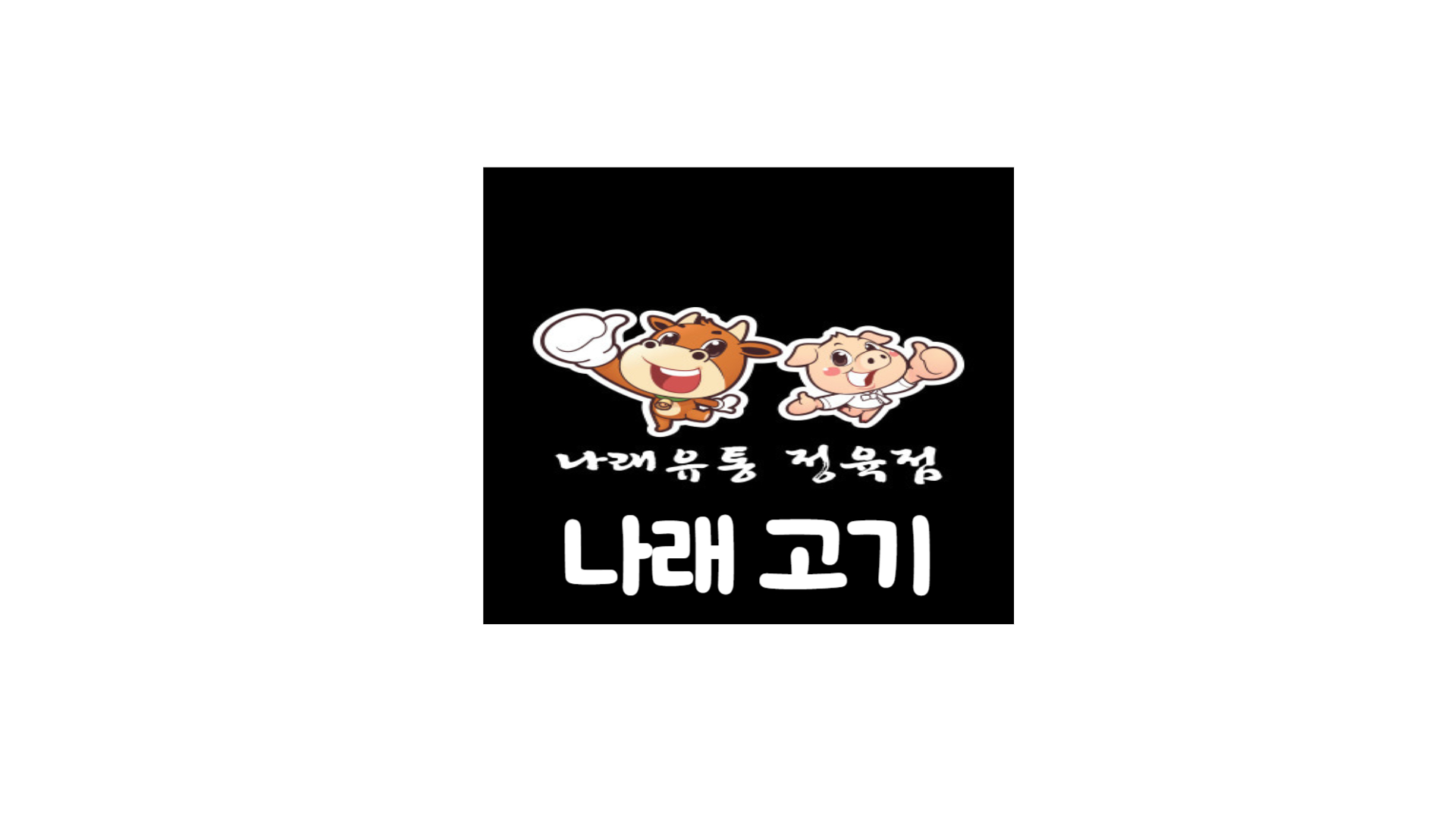 나래유통정육점