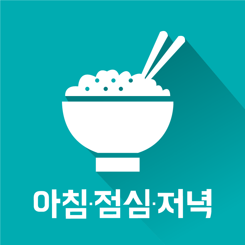 아침점심저녁