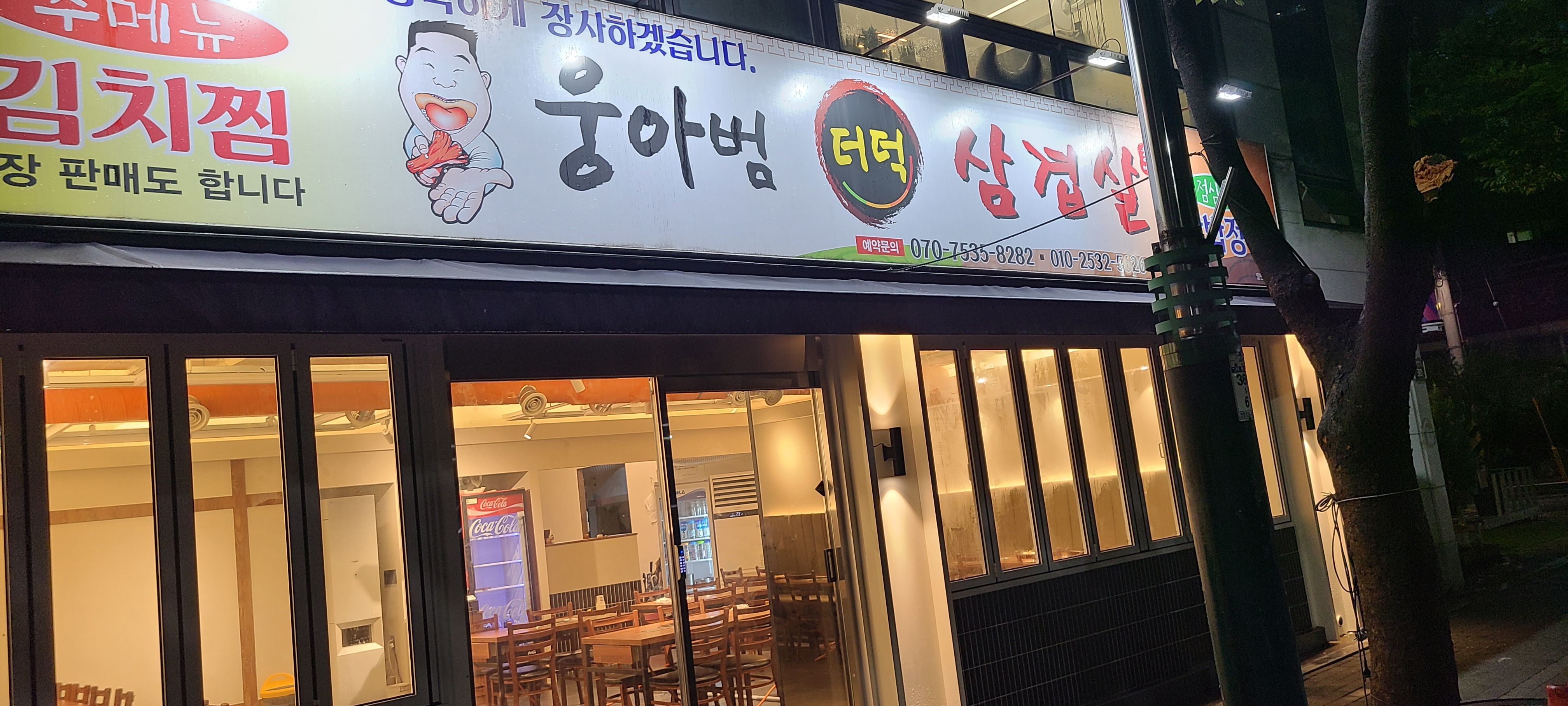 웅아범더덕삼겹살