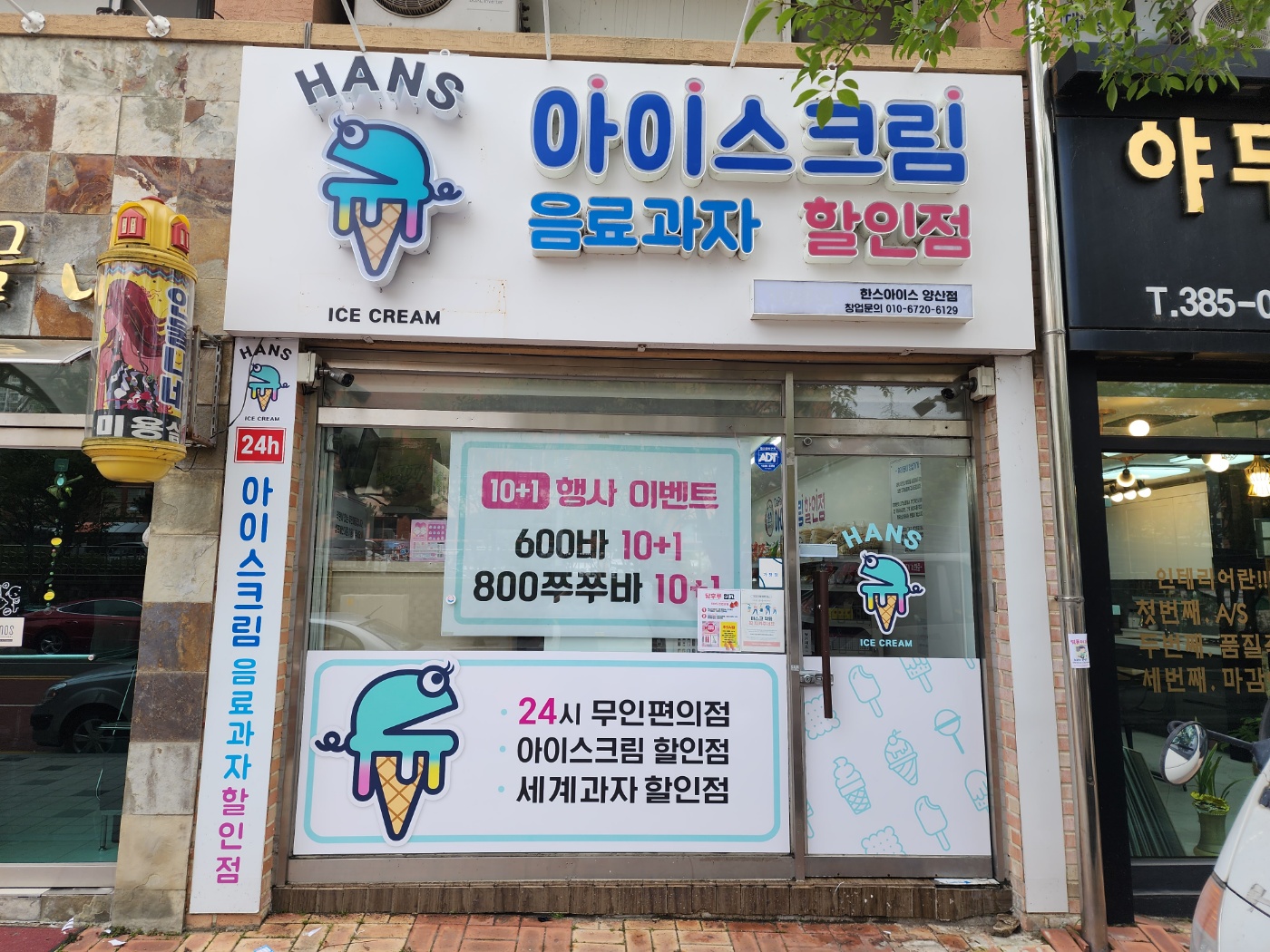 한스아이스 양산점