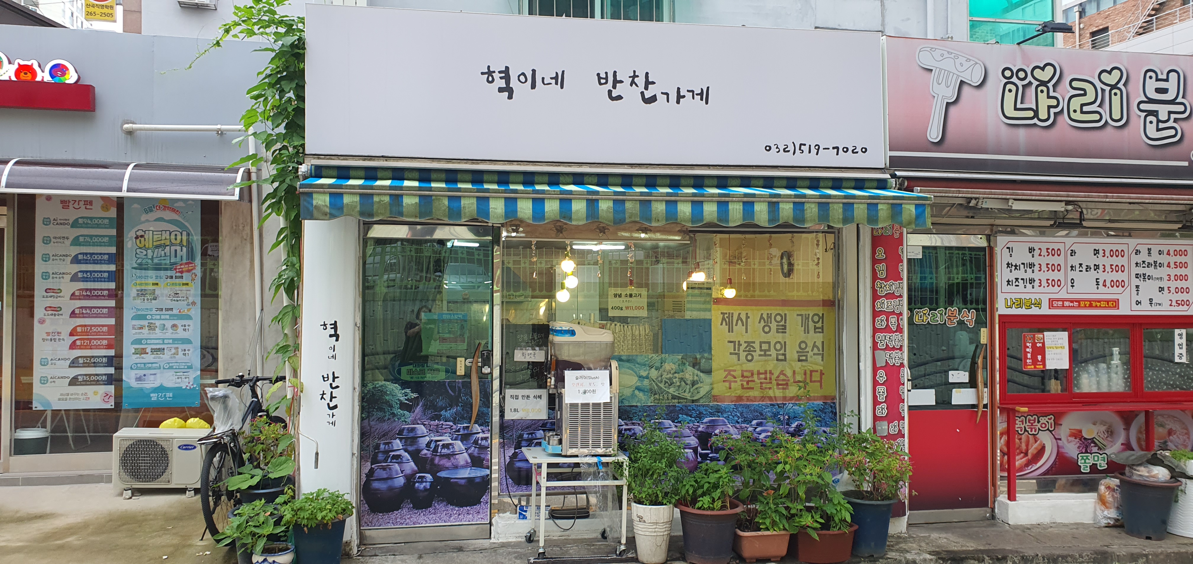 혁이네반찬가게