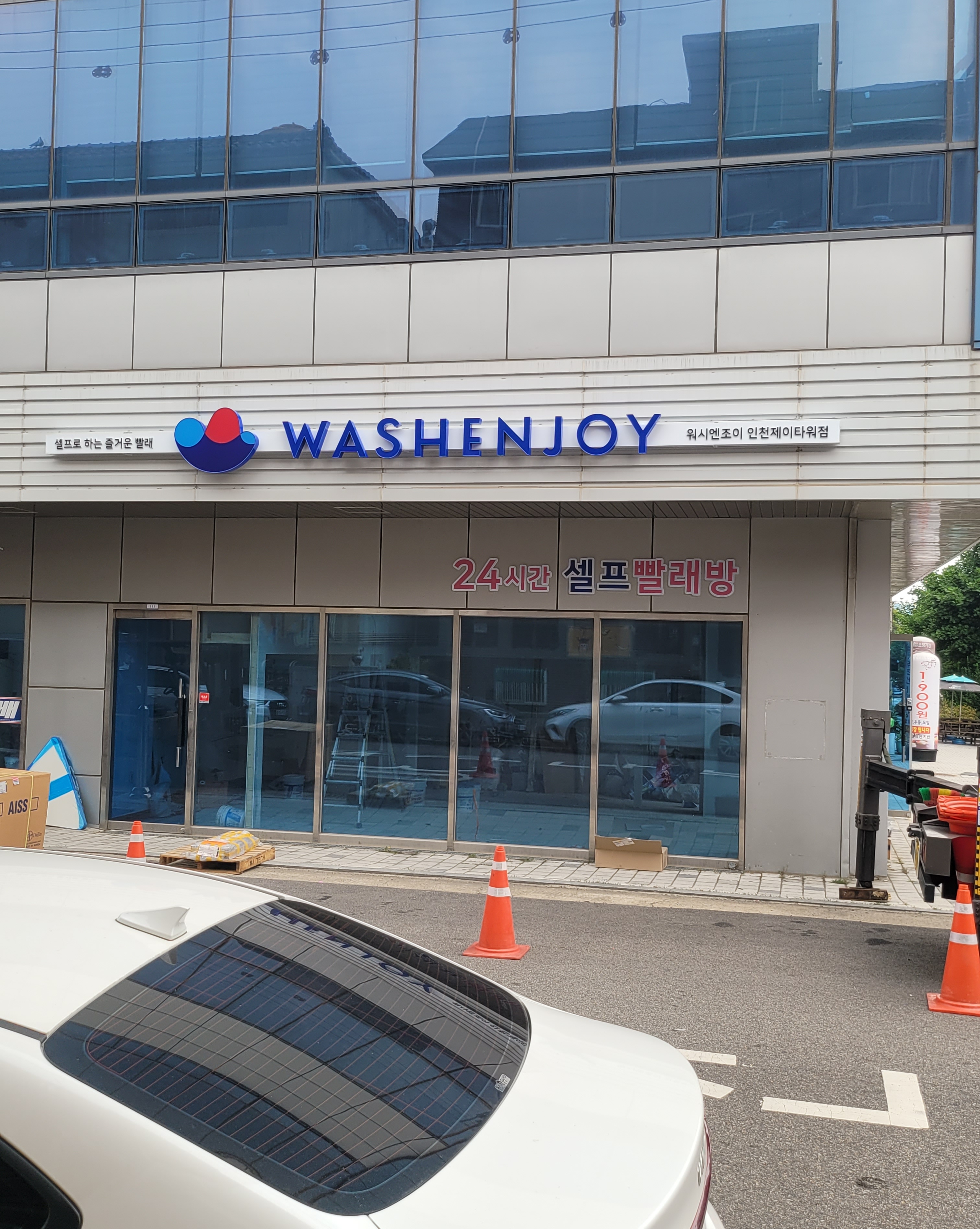 워시엔조이 셀프빨래방 인천제이타워점