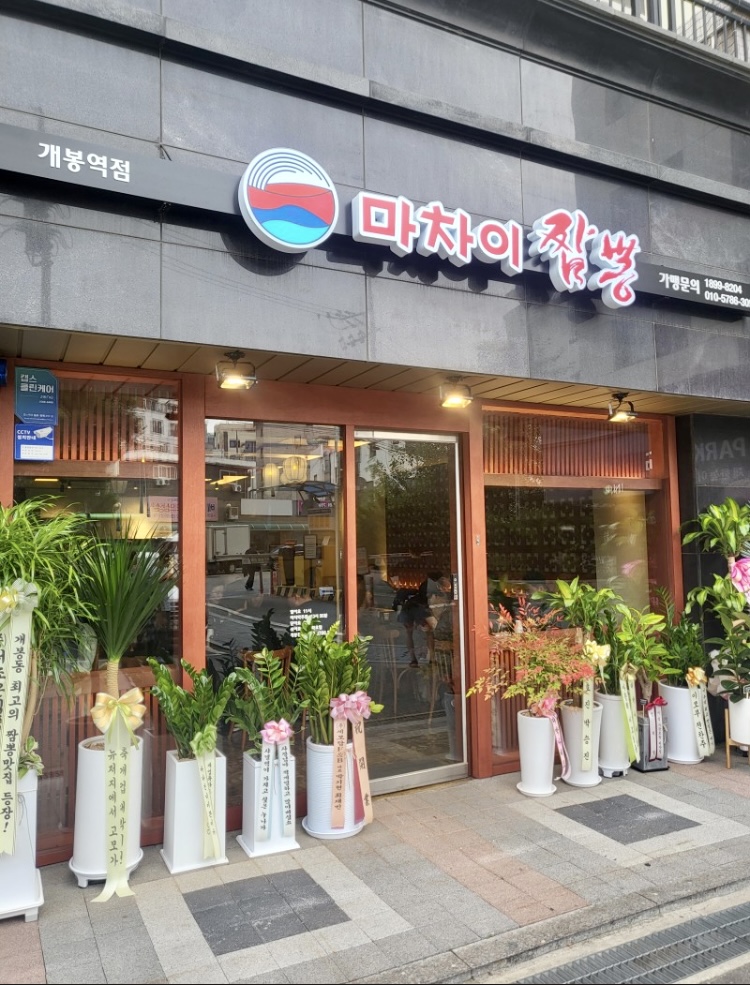마차이짬뽕 개봉역점 설명사진