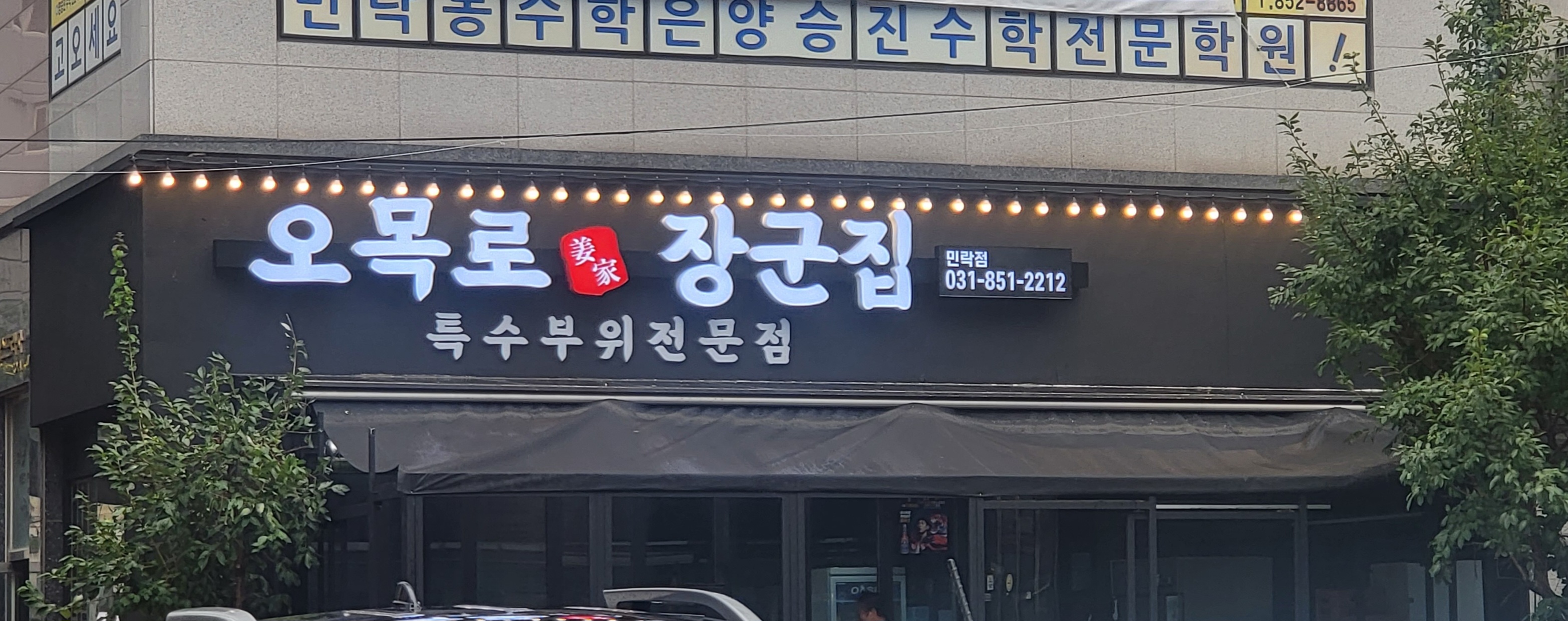 오목로 장군집