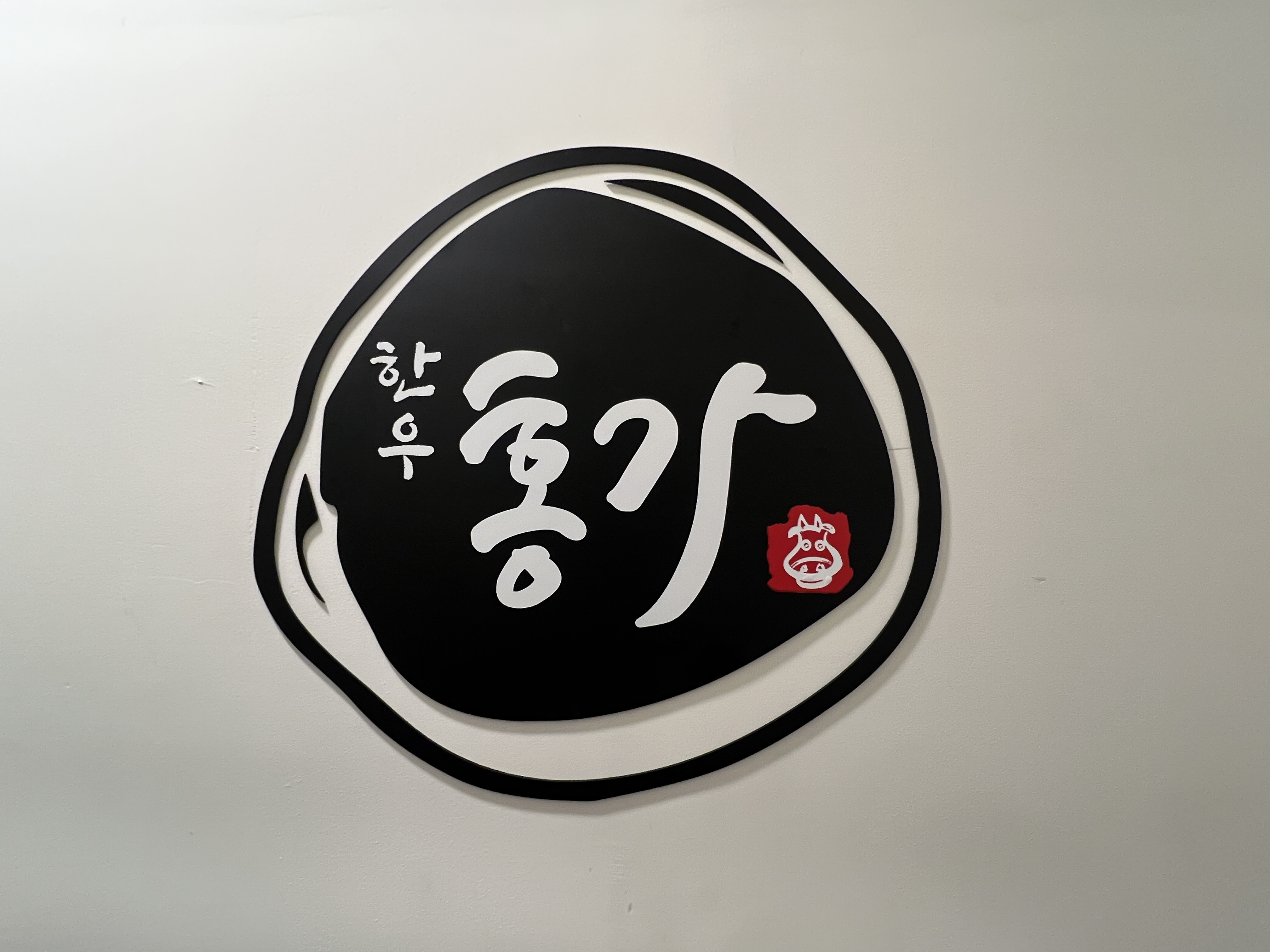 홍가 한우숯불구이