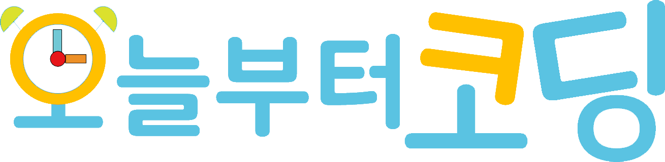 오늘부터코딩정보교습소
