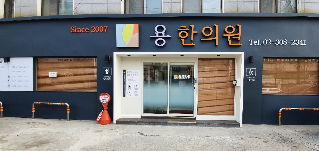 용 한의원