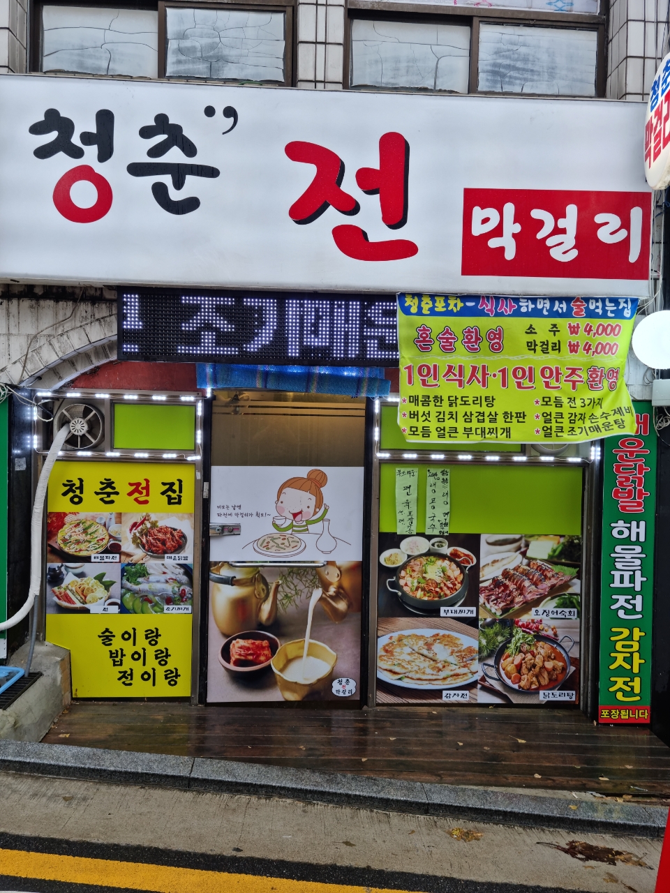 청춘전막걸리