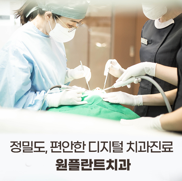 원플란트치과의원 대표 이미지