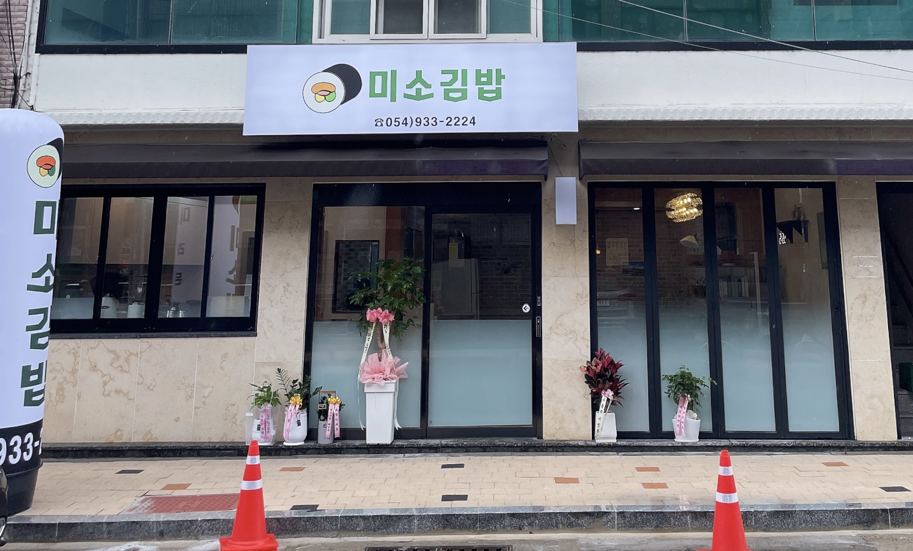미소김밥