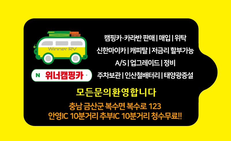 위너캠핑카