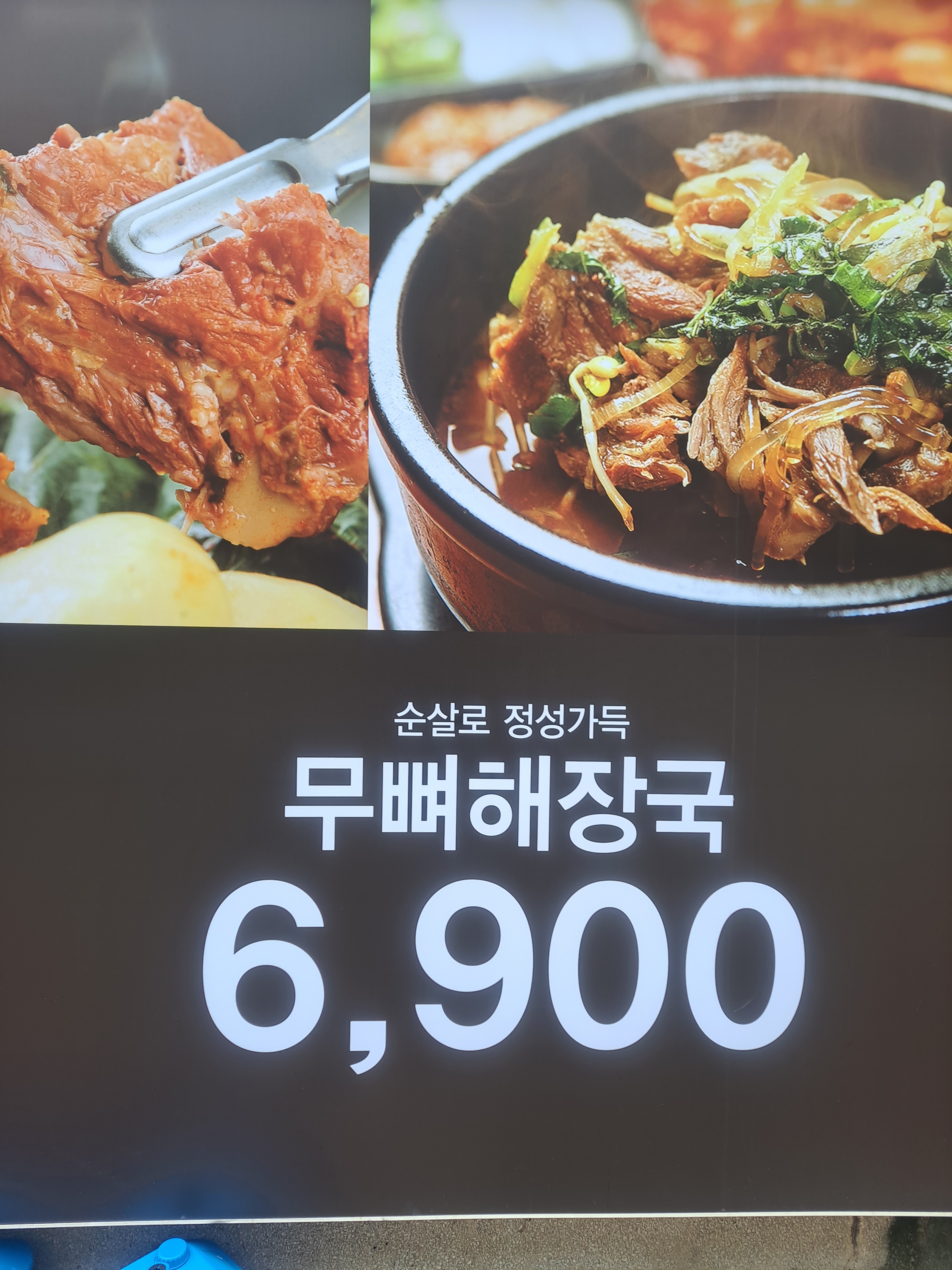 뚝바리무뼈해장국 동래구청점