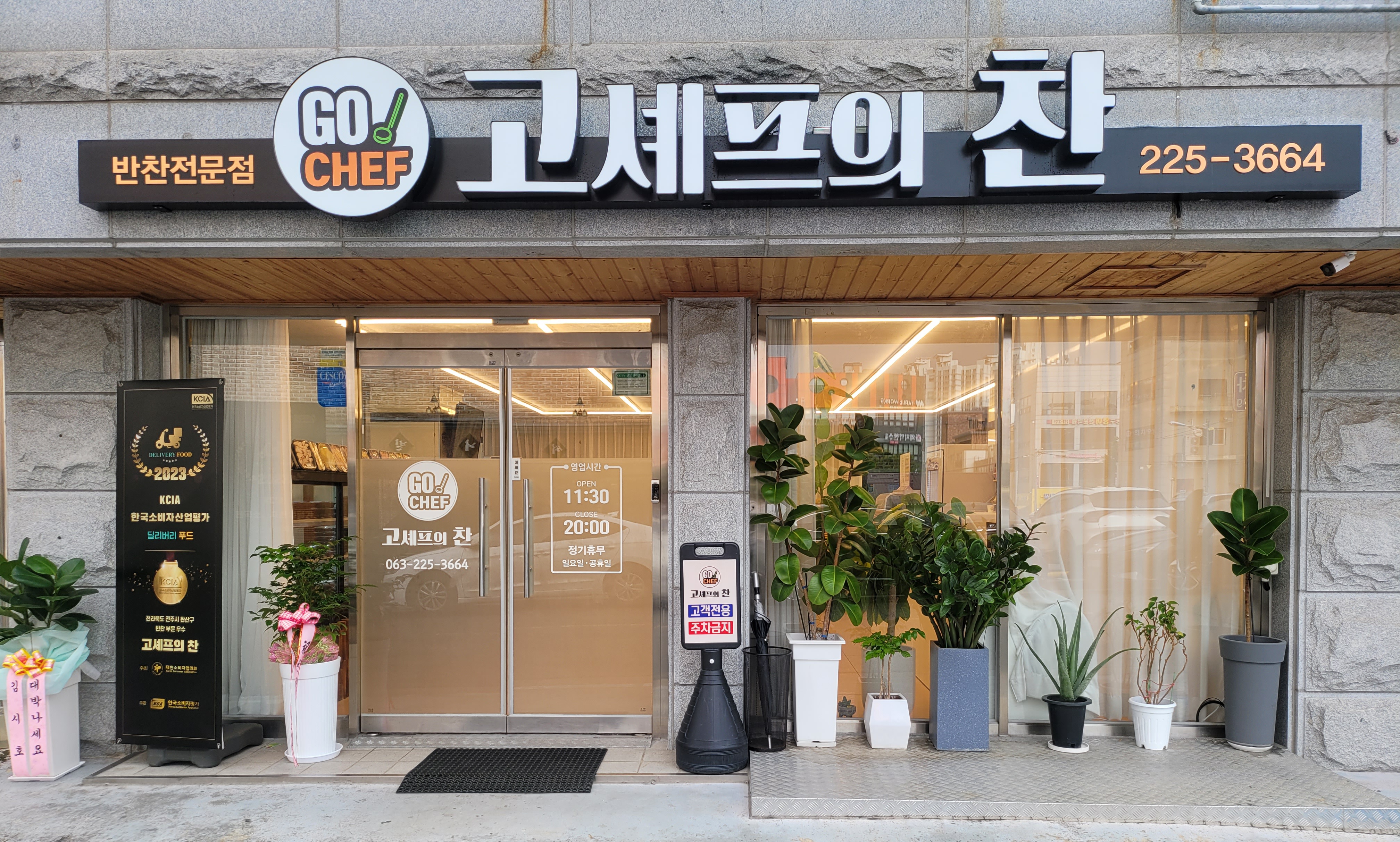 반찬전문점 고셰프의 찬