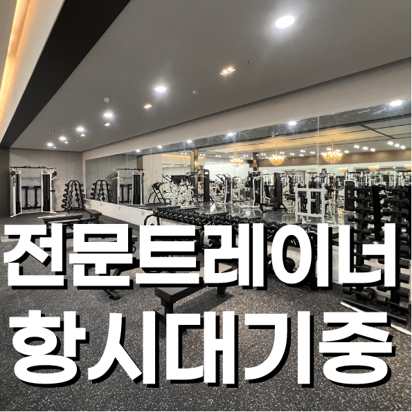 오송헬스&PT 다이아짐 대표 이미지