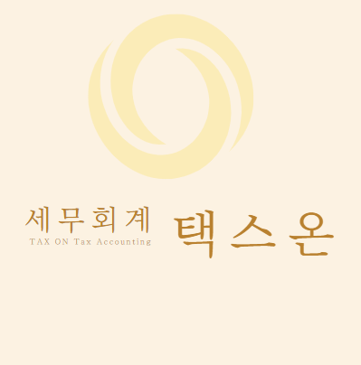 세무회계 택스온